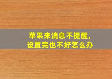 苹果来消息不提醒, 设置完也不好怎么办